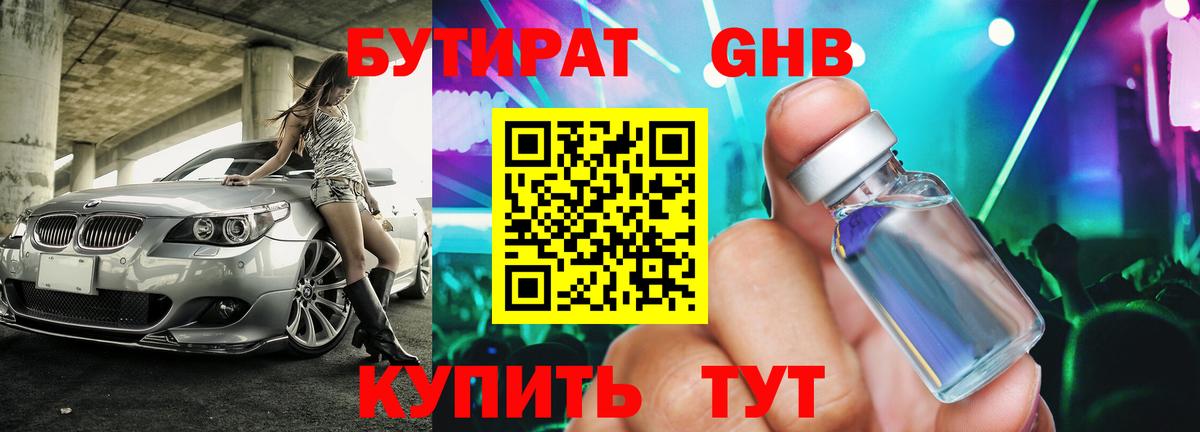 БУТИРАТ  Бутират жидкий экстази  Вход с VPN  Наро-Фоминск 